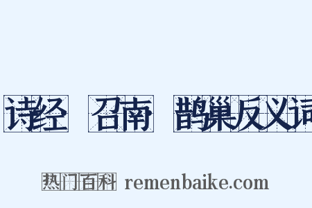 诗经·召南·鹊巢反义词是什么意思的图片